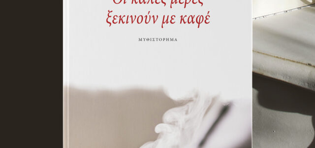 Οι καλές μέρες ξεκινούν με καφέ
