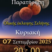 ΑΡΑΤΟΣ – Παρατηρησιακή Αστρονομία Σαλαμίνας