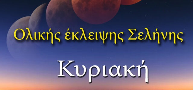 ΑΡΑΤΟΣ – Παρατηρησιακή Αστρονομία Σαλαμίνας