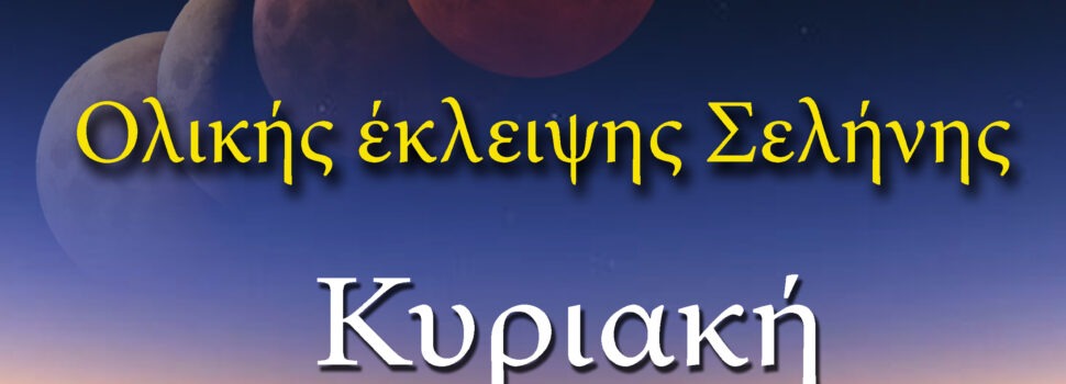ΑΡΑΤΟΣ – Παρατηρησιακή Αστρονομία Σαλαμίνας