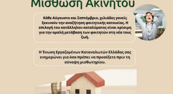ΤΑ ΔΙΚΑΙΩΜΑΤΑ ΤΩΝ ΚΑΤΑΝΑΛΩΤΩΝ ΣΤΗΝ ΜΙΣΘΩΣΗ ΑΚΙΝΗΤΩΝ