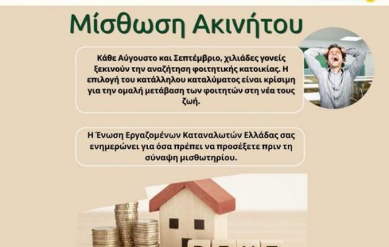 ΤΑ ΔΙΚΑΙΩΜΑΤΑ ΤΩΝ ΚΑΤΑΝΑΛΩΤΩΝ ΣΤΗΝ ΜΙΣΘΩΣΗ ΑΚΙΝΗΤΩΝ