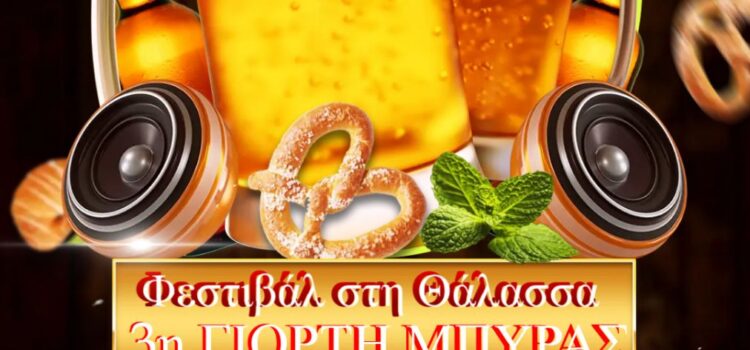 3η Γιορτή Μπύρας από τον Πανελλήνιο Πολιτιστικό Σύλλογο Μανιατών & Φίλων “Η ΜΑΝΗ”