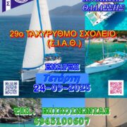 ΣΧΟΛΗ ΙΣΤΙΟΠΛΟΪΑΣ ΑΝΟΙΚΤΗΣ ΘΑΛΑΣΣΗΣ. 29ο Ταχύρυθμο Σχολείο (Σ.Ι.Α.Θ.)