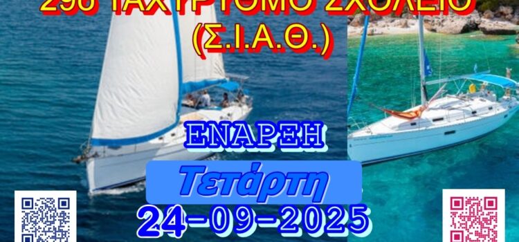ΣΧΟΛΗ ΙΣΤΙΟΠΛΟΪΑΣ ΑΝΟΙΚΤΗΣ ΘΑΛΑΣΣΗΣ. 29ο Ταχύρυθμο Σχολείο (Σ.Ι.Α.Θ.)