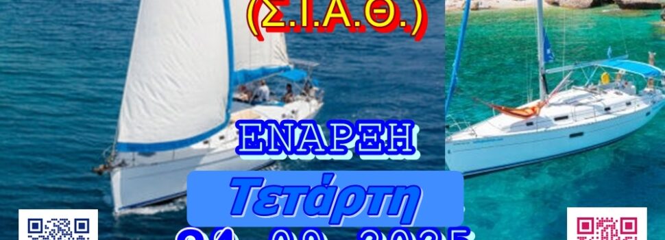 ΣΧΟΛΗ ΙΣΤΙΟΠΛΟΪΑΣ ΑΝΟΙΚΤΗΣ ΘΑΛΑΣΣΗΣ. 29ο Ταχύρυθμο Σχολείο (Σ.Ι.Α.Θ.)