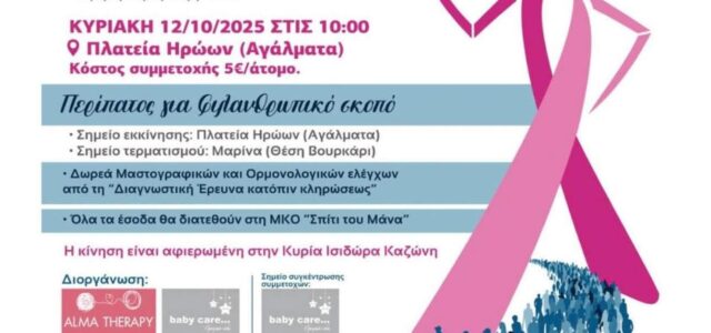 Για 3η συνεχόμενη χρονιά, η Σαλαμίνα γεμίζει ροζ και περπατάει για τη ζωή!