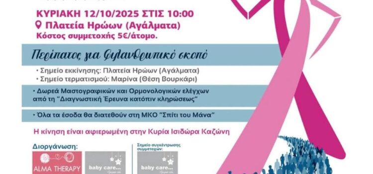 Για 3η συνεχόμενη χρονιά, η Σαλαμίνα γεμίζει ροζ και περπατάει για τη ζωή!