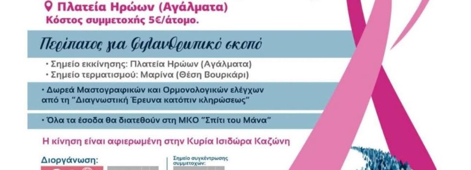 Για 3η συνεχόμενη χρονιά, η Σαλαμίνα γεμίζει ροζ και περπατάει για τη ζωή!