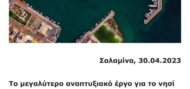 Λιμενικόν ταμείον Σαλαμίνας το ανάγνωσμα…