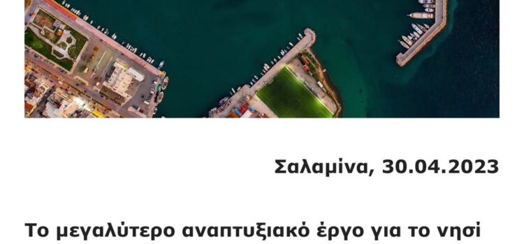 Λιμενικόν ταμείον Σαλαμίνας το ανάγνωσμα…