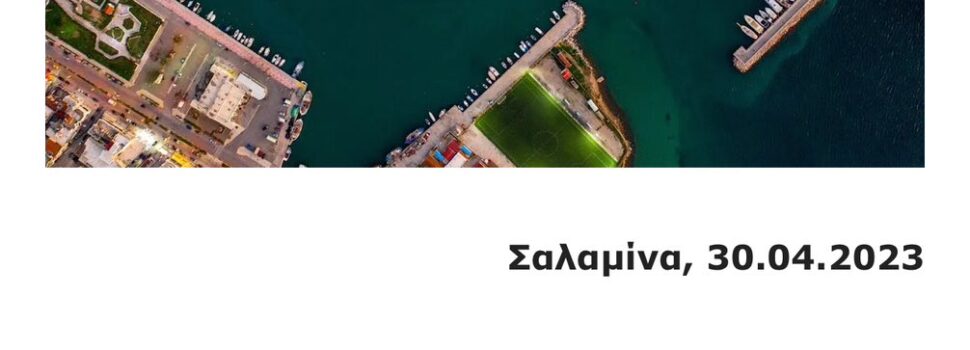 Λιμενικόν ταμείον Σαλαμίνας το ανάγνωσμα…