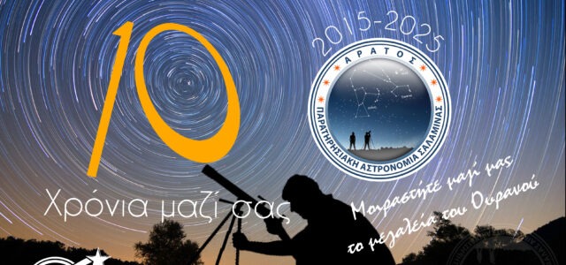 Πέρασαν 10 χρόνια από την ίδρυση της ομάδας μας