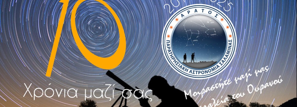 Πέρασαν 10 χρόνια από την ίδρυση της ομάδας μας