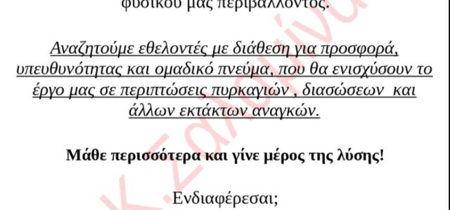 Γίνε εθελοντής Πυροσβέστης – Γίνε Ήρωας στην πράξη