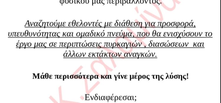 Γίνε εθελοντής Πυροσβέστης – Γίνε Ήρωας στην πράξη