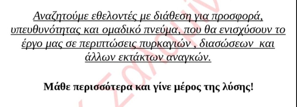 Γίνε εθελοντής Πυροσβέστης – Γίνε Ήρωας στην πράξη