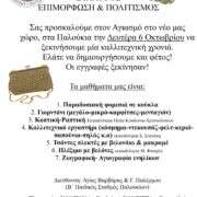 Ο ΕΠΙΜΟΡΦΩΤΙΚΟΣ & ΕΚΠΟΛΙΤΙΣΤΙΚΟΣ ΣΥΛΛΟΓΟΣ ΠΑΛΟΥΚΙΩΝ σας προσκαλεί…