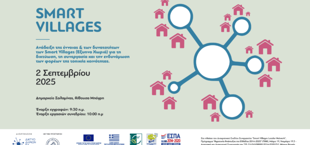 Με επιτυχία ολοκληρώθηκε το Συνέδριο Smart Villages στη Σαλαμίνα – Έξυπνες λύσεις για βιώσιμες τοπικές κοινωνίες