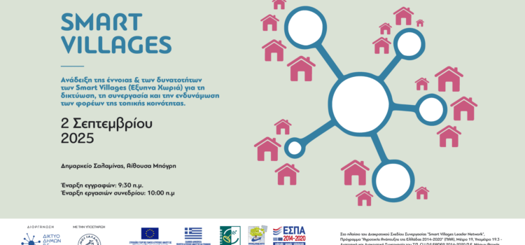 Με επιτυχία ολοκληρώθηκε το Συνέδριο Smart Villages στη Σαλαμίνα – Έξυπνες λύσεις για βιώσιμες τοπικές κοινωνίες