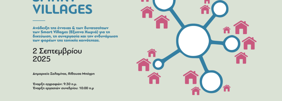 Με επιτυχία ολοκληρώθηκε το Συνέδριο Smart Villages στη Σαλαμίνα – Έξυπνες λύσεις για βιώσιμες τοπικές κοινωνίες
