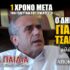 Τη Δευτέρα 8/9/2025 στις 20.00 η συνέντευξη του πρ. Δημάρχου Γιάννη Τσαβαρή στα Κακά Παιδιά