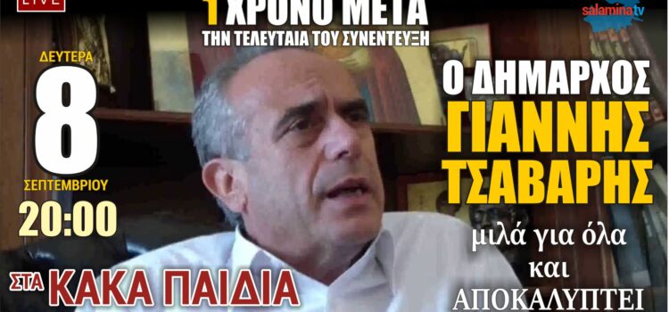 Τη Δευτέρα 8/9/2025 στις 20.00 η συνέντευξη του πρ. Δημάρχου Γιάννη Τσαβαρή στα Κακά Παιδιά