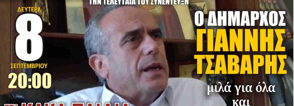 Τη Δευτέρα 8/9/2025 στις 20.00 η συνέντευξη του πρ. Δημάρχου Γιάννη Τσαβαρή στα Κακά Παιδιά