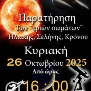 ΑΡΑΤΟΣ – Παρατηρησιακή Αστρονομία Σαλαμίνας