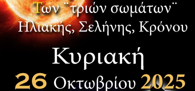 ΑΡΑΤΟΣ – Παρατηρησιακή Αστρονομία Σαλαμίνας