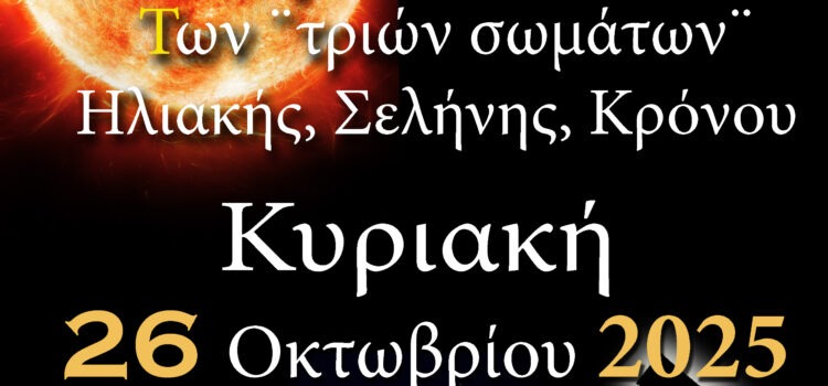 ΑΡΑΤΟΣ – Παρατηρησιακή Αστρονομία Σαλαμίνας