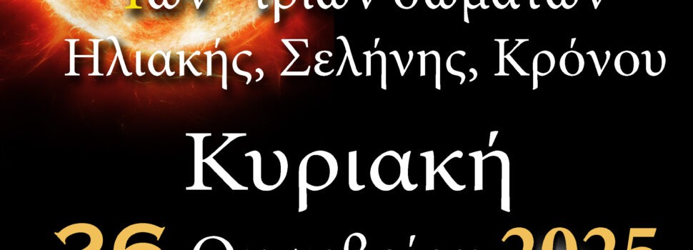 ΑΡΑΤΟΣ – Παρατηρησιακή Αστρονομία Σαλαμίνας