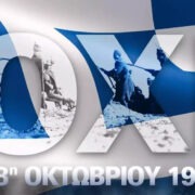 28η Οκτωβρίου 1940: Το υπερήφανο Ελληνικό ΟΧΙ.