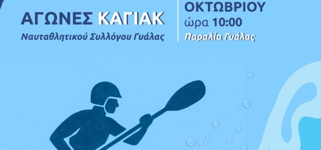 Α.Ν.Σ. Γυάλας