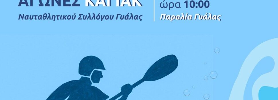 Α.Ν.Σ. Γυάλας