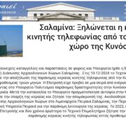 ΜΙΑ ΜΙΚΡΗ ΝΙΚΗ!!! ΞΗΛΩΘΗΚΕ Η ΠΑΡΑΝΟΜΗ ΚΕΡΑΙΑ ΚΙΝΗΤΗΣ ΤΗΛΕΦΩΝΙΑΣ ΑΠΟ ΤΗΝ ΚΥΝΟΣΟΥΡΑ!!!