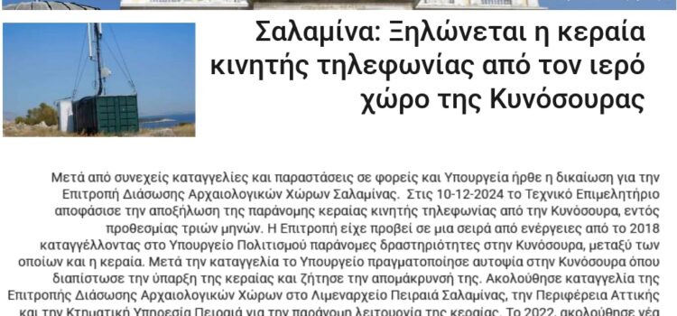ΜΙΑ ΜΙΚΡΗ ΝΙΚΗ!!! ΞΗΛΩΘΗΚΕ Η ΠΑΡΑΝΟΜΗ ΚΕΡΑΙΑ ΚΙΝΗΤΗΣ ΤΗΛΕΦΩΝΙΑΣ ΑΠΟ ΤΗΝ ΚΥΝΟΣΟΥΡΑ!!!