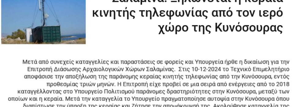ΜΙΑ ΜΙΚΡΗ ΝΙΚΗ!!! ΞΗΛΩΘΗΚΕ Η ΠΑΡΑΝΟΜΗ ΚΕΡΑΙΑ ΚΙΝΗΤΗΣ ΤΗΛΕΦΩΝΙΑΣ ΑΠΟ ΤΗΝ ΚΥΝΟΣΟΥΡΑ!!!