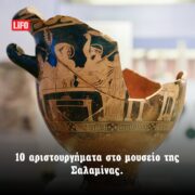 10 αριστουργήματα από το μουσείο της Σαλαμίνας στο φακό του LIFO.gr
