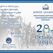 ΠΡΟΓΡΑΜΜΑ ΕΟΡΤΑΣΤΙΚΩΝ ΕΚΔΗΛΩΣΕΩΝ ΕΘΝΙΚΗΣ ΕΠΕΤΕΙΟΥ 28ης ΟΚΤΩΒΡΙΟΥ 1940