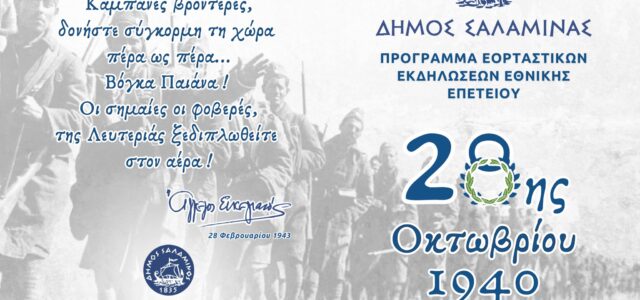 ΠΡΟΓΡΑΜΜΑ ΕΟΡΤΑΣΤΙΚΩΝ ΕΚΔΗΛΩΣΕΩΝ ΕΘΝΙΚΗΣ ΕΠΕΤΕΙΟΥ 28ης ΟΚΤΩΒΡΙΟΥ 1940