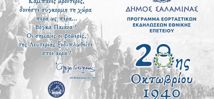 ΠΡΟΓΡΑΜΜΑ ΕΟΡΤΑΣΤΙΚΩΝ ΕΚΔΗΛΩΣΕΩΝ ΕΘΝΙΚΗΣ ΕΠΕΤΕΙΟΥ 28ης ΟΚΤΩΒΡΙΟΥ 1940