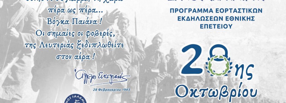 ΠΡΟΓΡΑΜΜΑ ΕΟΡΤΑΣΤΙΚΩΝ ΕΚΔΗΛΩΣΕΩΝ ΕΘΝΙΚΗΣ ΕΠΕΤΕΙΟΥ 28ης ΟΚΤΩΒΡΙΟΥ 1940