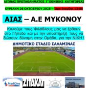 ΑΙΑΣ ΣΑΛΑΜΙΝΑΣ. Μεθαύριο όλοι στο γήπεδο!