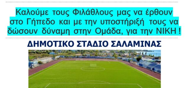 ΑΙΑΣ ΣΑΛΑΜΙΝΑΣ. Μεθαύριο όλοι στο γήπεδο!