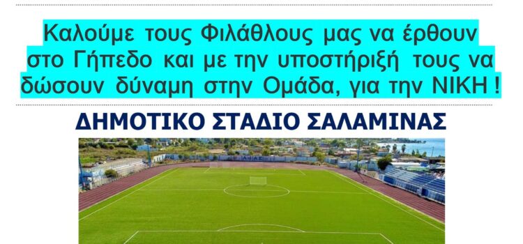 ΑΙΑΣ ΣΑΛΑΜΙΝΑΣ. Μεθαύριο όλοι στο γήπεδο!