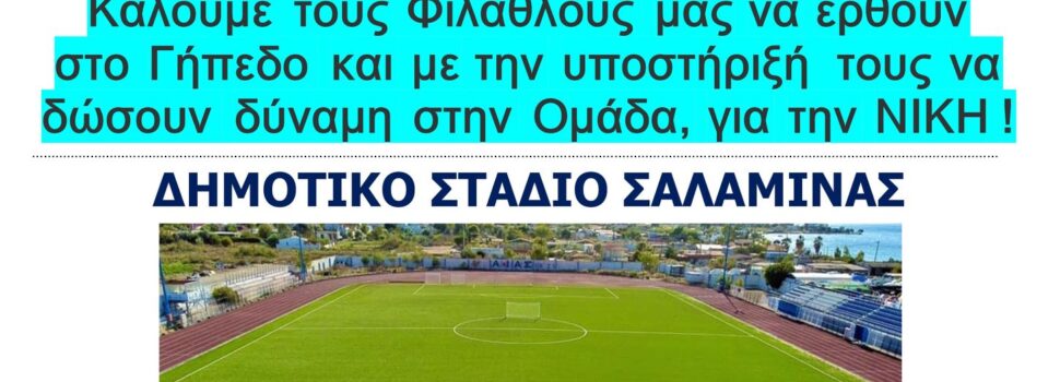 ΑΙΑΣ ΣΑΛΑΜΙΝΑΣ. Μεθαύριο όλοι στο γήπεδο!