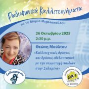 Καλλιτεχνικές δράσεις και δράσεις εθελοντισμού με την συμμετοχή παιδιών στην Σαλαμίνα