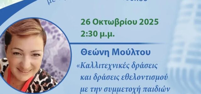 Καλλιτεχνικές δράσεις και δράσεις εθελοντισμού με την συμμετοχή παιδιών στην Σαλαμίνα