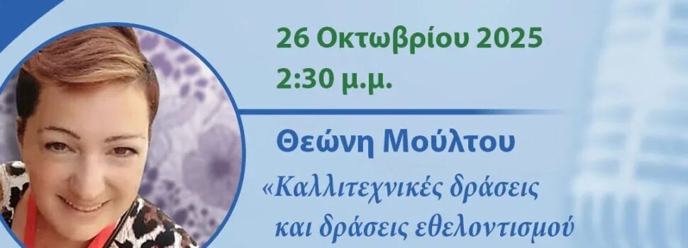 Καλλιτεχνικές δράσεις και δράσεις εθελοντισμού με την συμμετοχή παιδιών στην Σαλαμίνα
